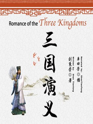 cover image of 三国演义 (Romance of the Three Kingdoms)